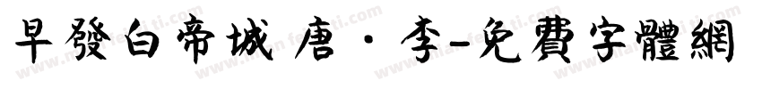 早发白帝城 唐 · 李字体转换